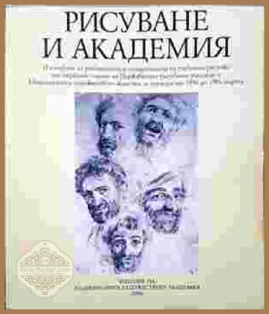 Рисуване и академия - Стоян Домусчиев Михаил Енев - Книги