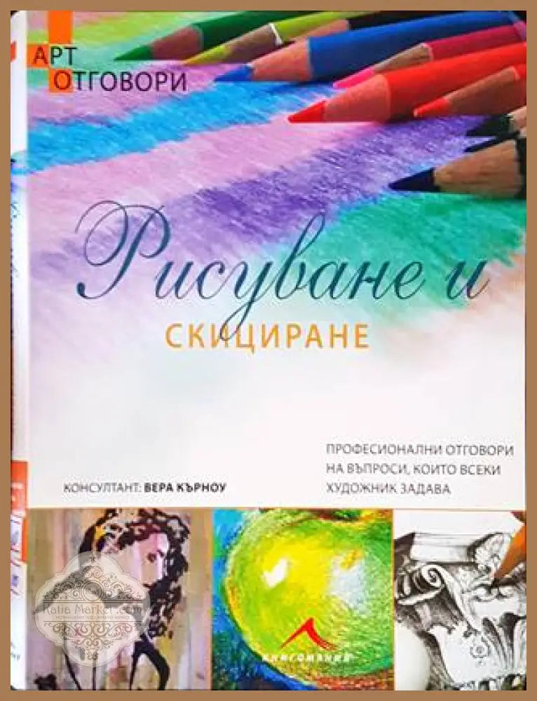 Рисуване и скициране - Вера Кърноу - Книги