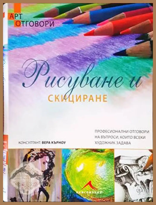 Рисуване и скициране - Вера Кърноу - Книги