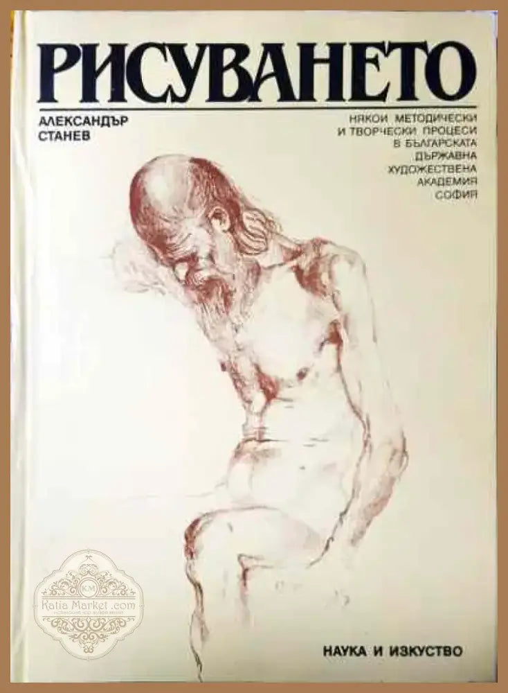 Рисуването - Книга