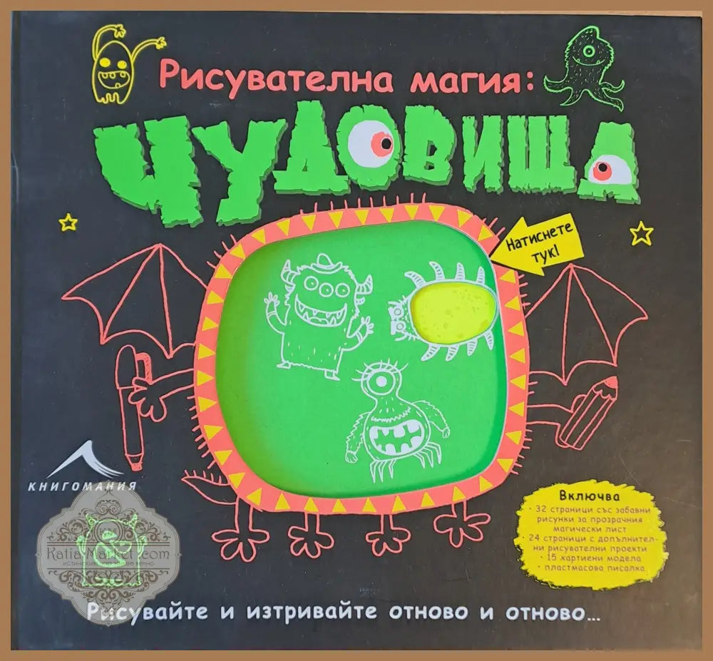Рисувателна магия: Чудовища. Рисувайте и изтривайте отново и отново... - Сухил Ахмед / Илюстрации: Сримали Басани