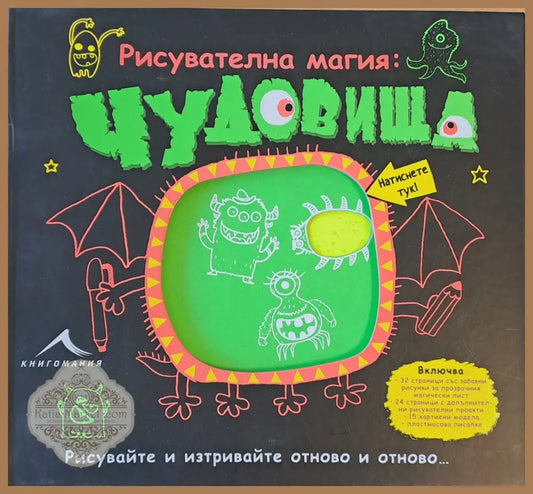 Рисувателна магия: Чудовища. Рисувайте и изтривайте отново и отново... - Сухил Ахмед / Илюстрации: Сримали Басани