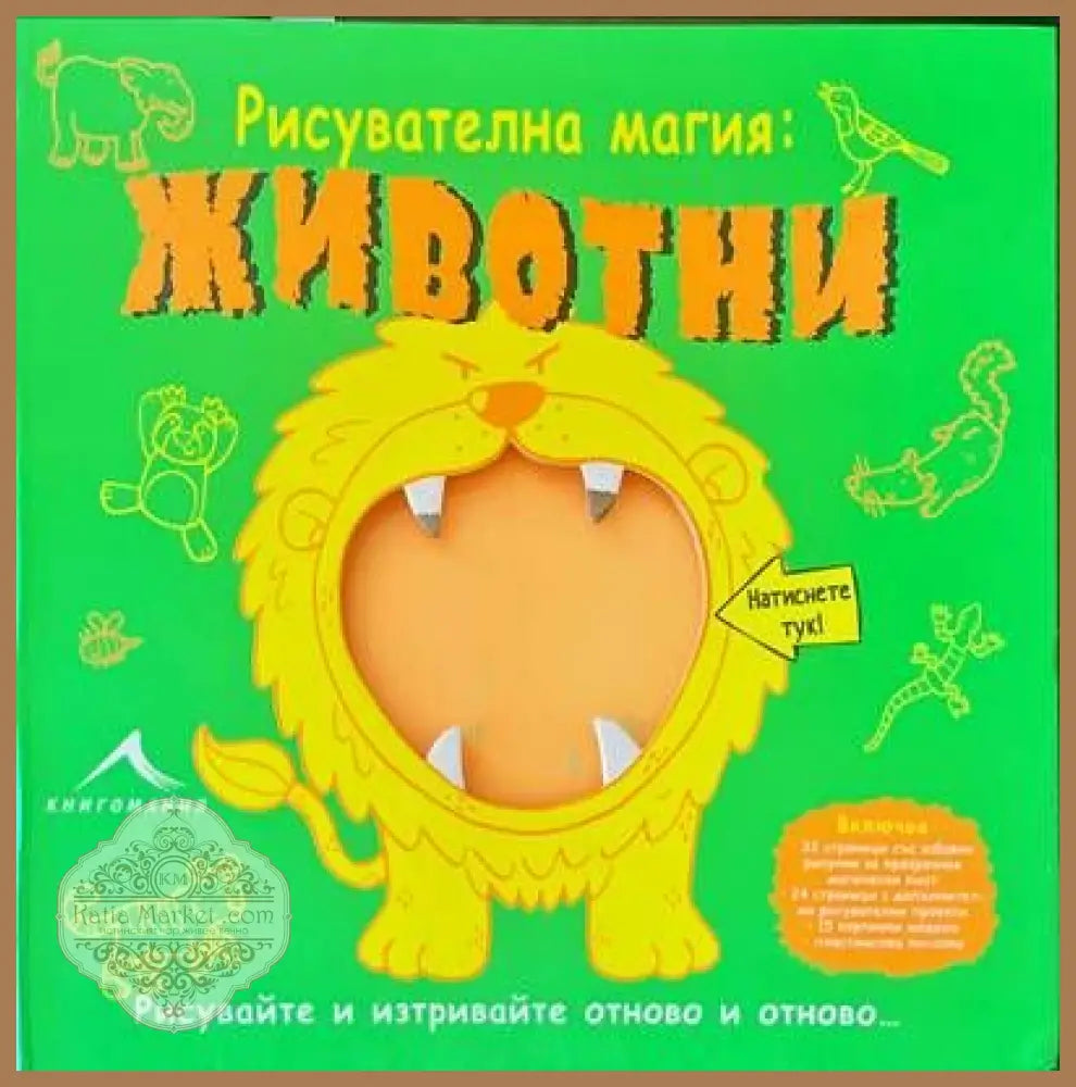 Рисувателна магия: Животни - Маргарет Грифитс - Книги