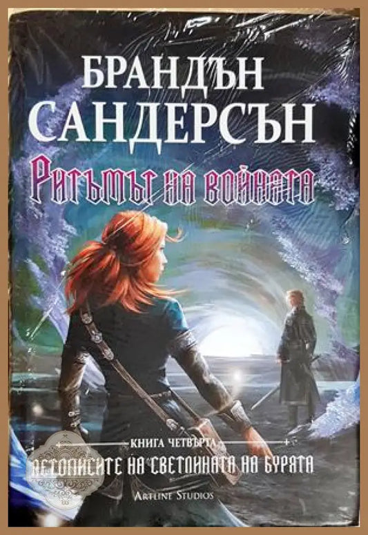 Ритъмът на войната - Брандън Сандерсън - Брандън Сандерсън - Книга