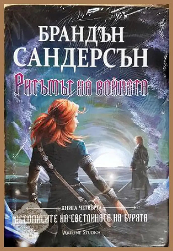 Ритъмът на войната - Брандън Сандерсън - Брандън Сандерсън - Книга