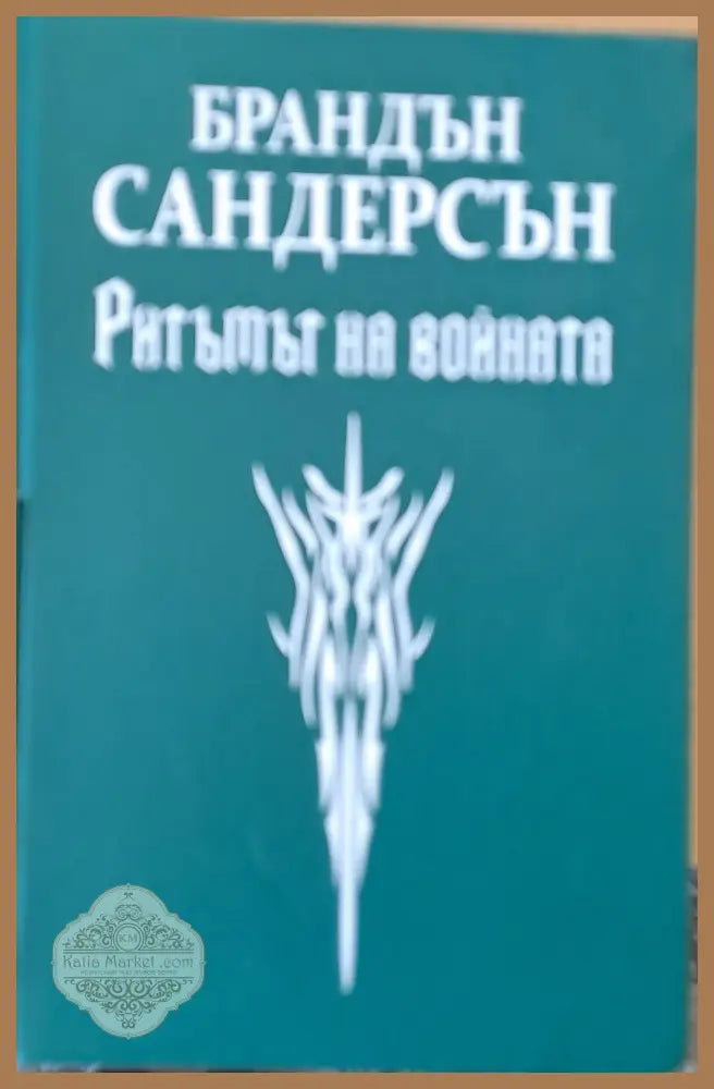 Ритъмът на войната - Брандън Сандерсън - Книги