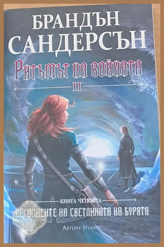 Ритъмът на войната ІІ книга четвърта - Брандън Сандерсън - Книги