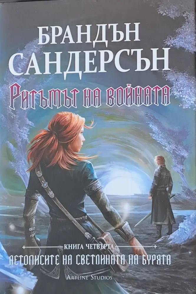 Ритъмът на войната книга четвърта (609) - Книга