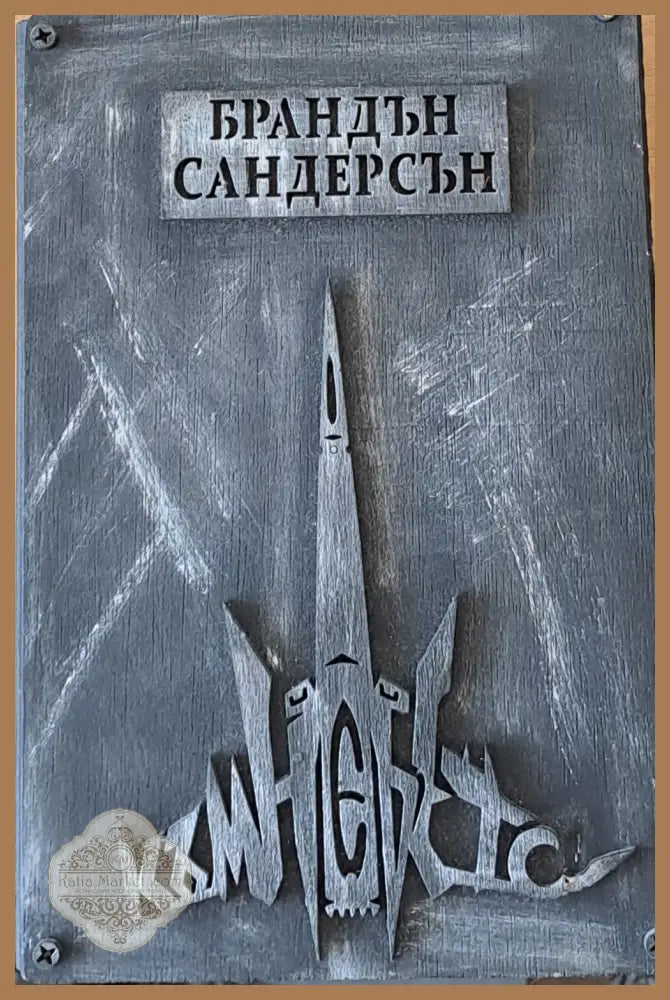 Ритъмът на войната книга четвърта - Брандън Сандерсън - Книги