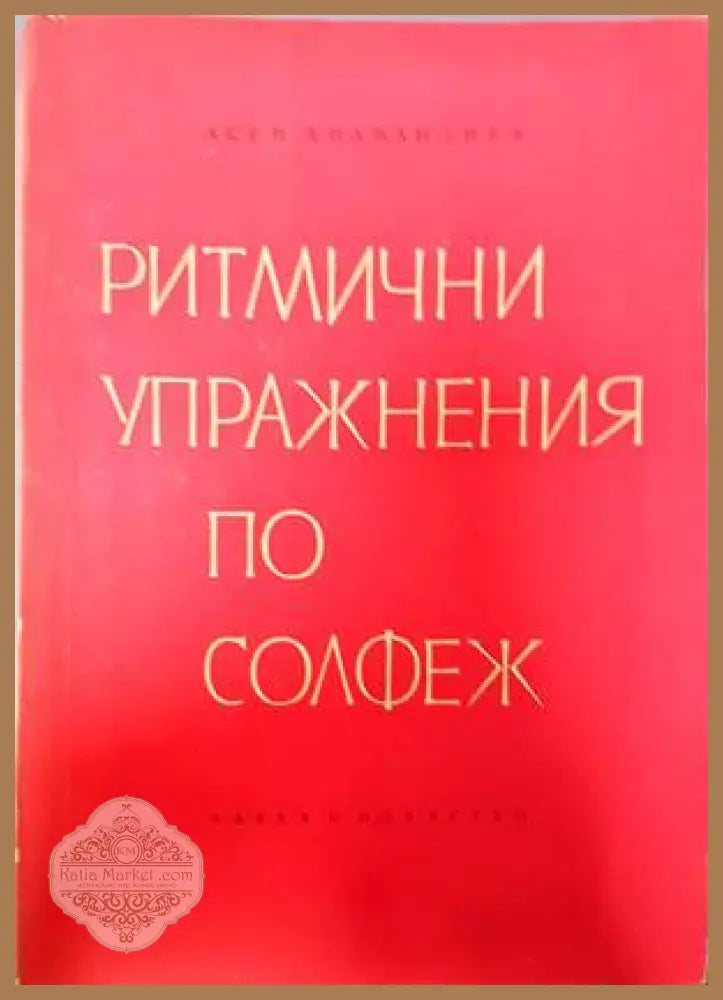 Ритмични упражнения по солфеж - Асен Диамандиев - Книги