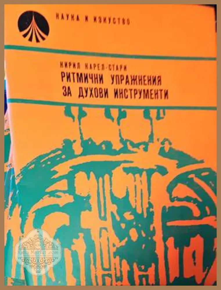 Ритмични упражнения за духови инструменти - Кирил Карел - Книги