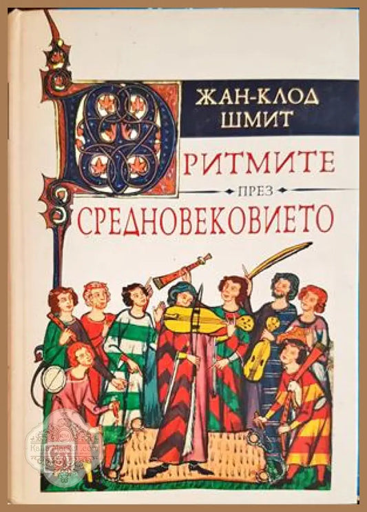 Ритмите през Средновековието - Жан-Клод Шмит