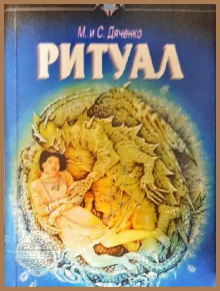 Ритуал - М. и С. Дяченко - Книга