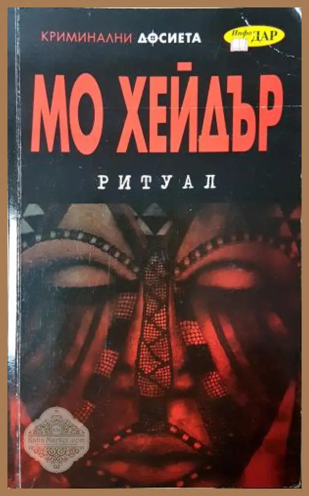 Ритуал - Мо Хейдър - Книга