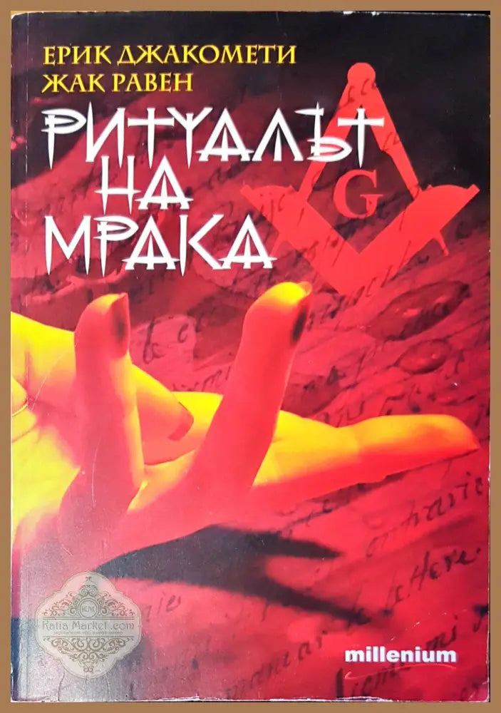Ритуалът на мрака - Авторски колектив - Книги