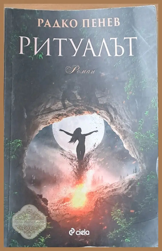 Ритуалът - Радко Пенев - Книги