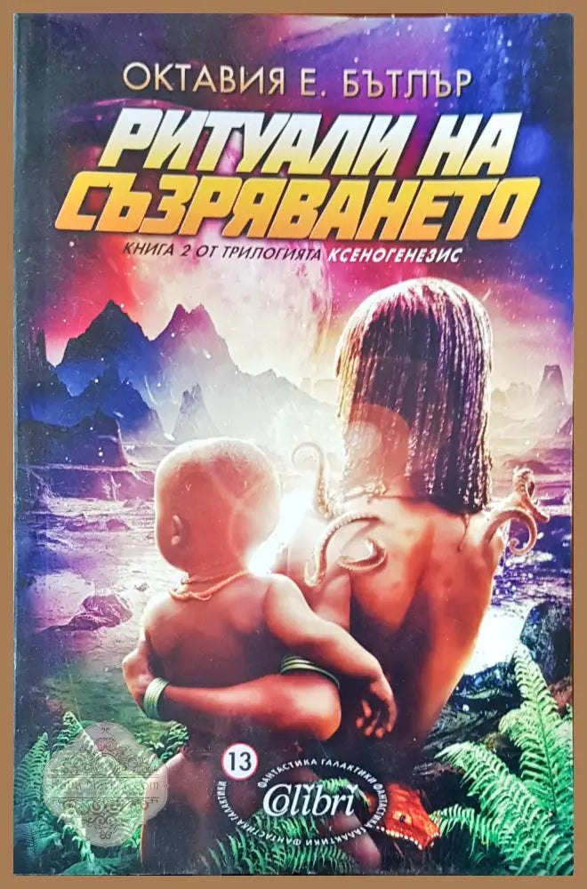 Ритуали на съзряването - Октавия Е. Бътлър - Книги