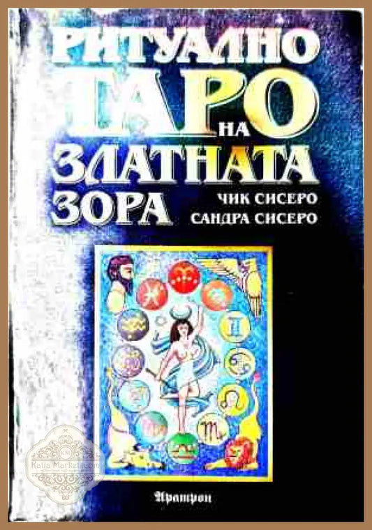 Ритуално таро на Златната зора – Чик и Сандра Сисеро