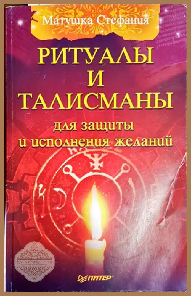 Ритуалы и талисманы для защиты и исполнения желаний - Матушка Стефания - Книги