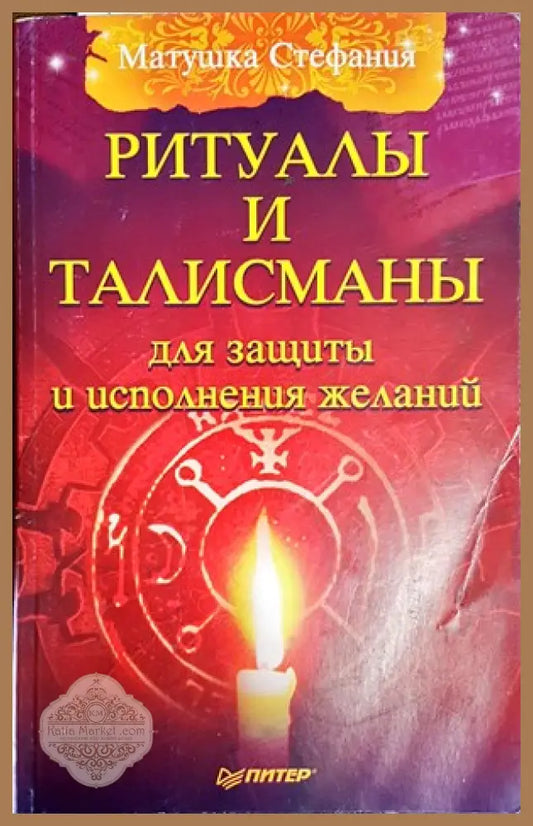 Ритуалы и талисманы для защиты и исполнения желаний - Матушка Стефания - Книги