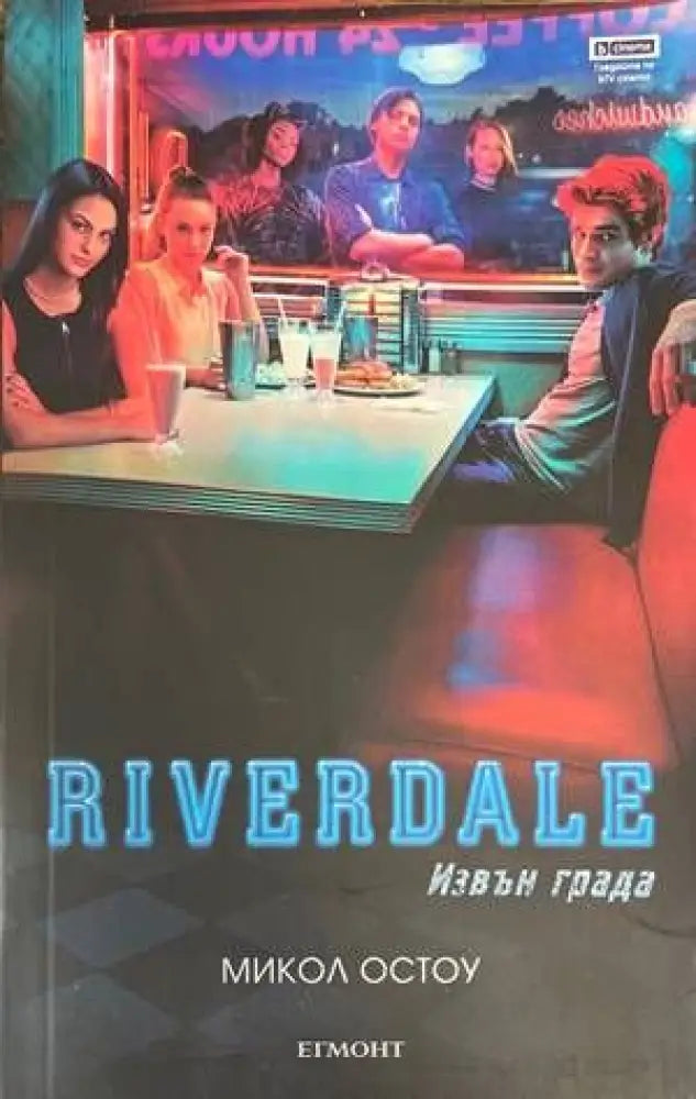 Riverdale: Извън града (888) - Книга