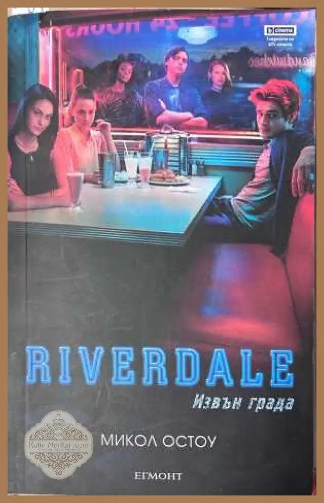 Riverdale: Извън града - Микол Остоу