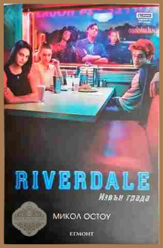 Riverdale: Извън града - Микол Остоу