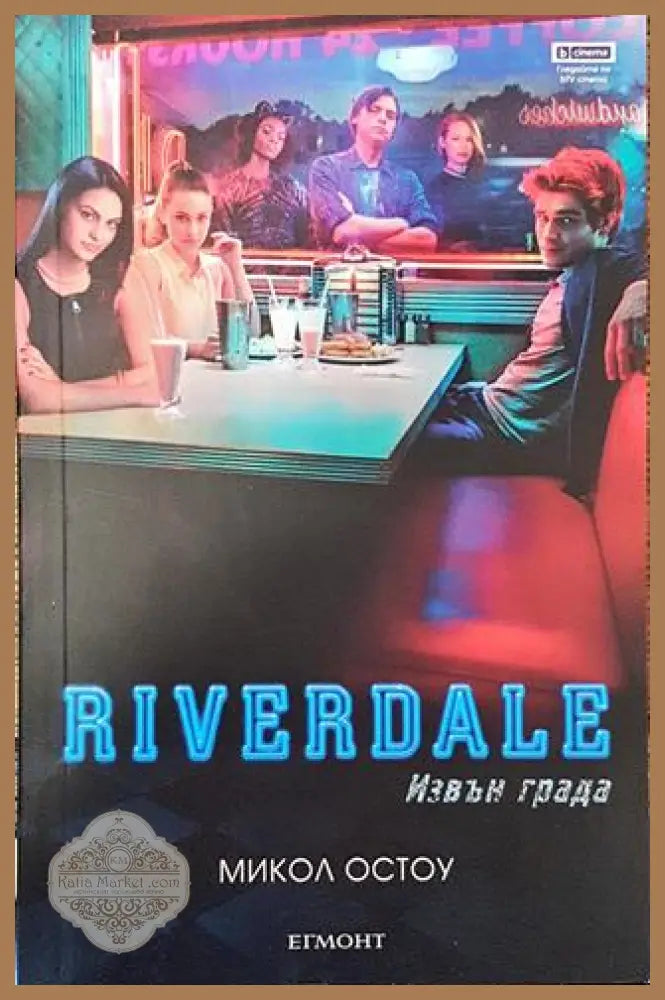 Riverdale: Извън града - Микол Остоу - Книга