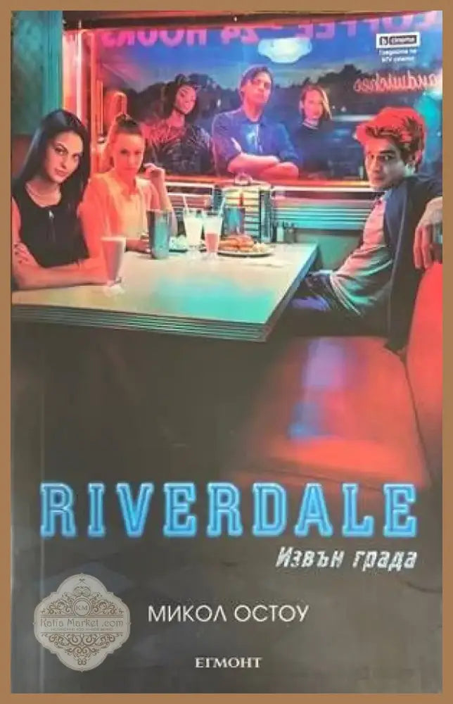 Riverdale: Извън града (879) - Книга