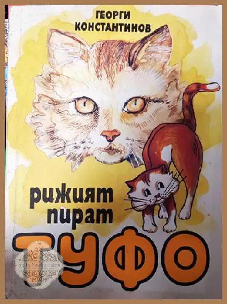 Рижият пират Туфо - Георги Константинов - Книги