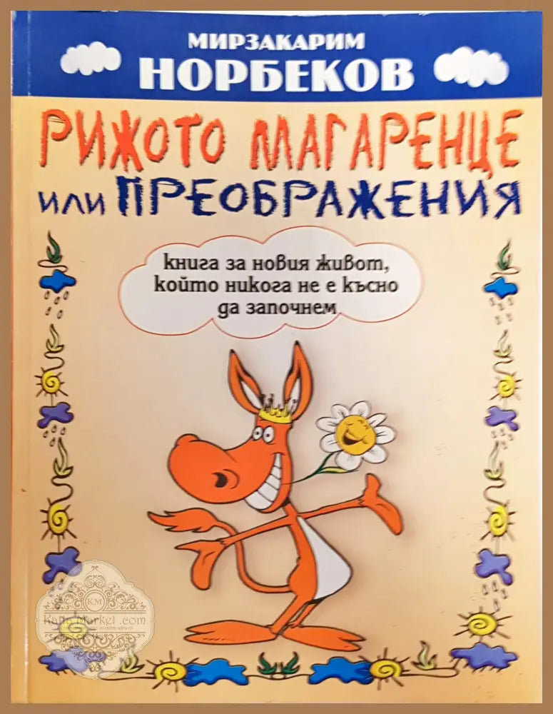 Рижото магаренце или преображения - Мирзакарим Норбеков - Книги