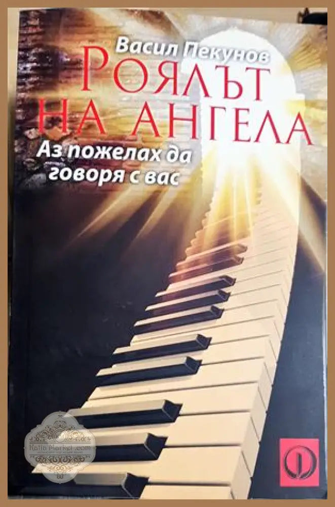 Роялът на ангела - Васил Пекунов - Книга