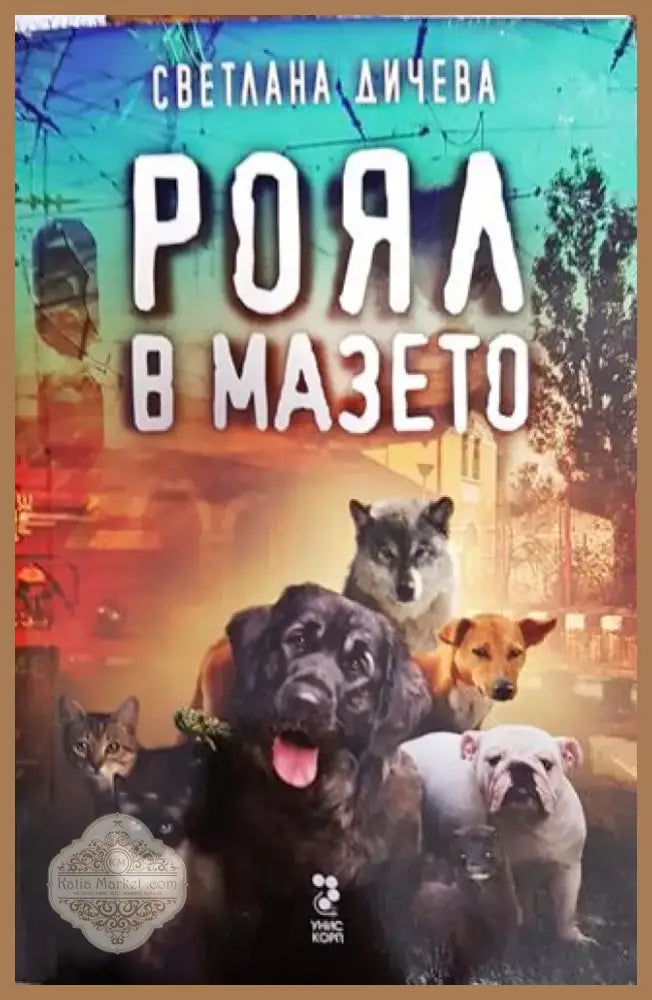 Роял в мазето - Книга