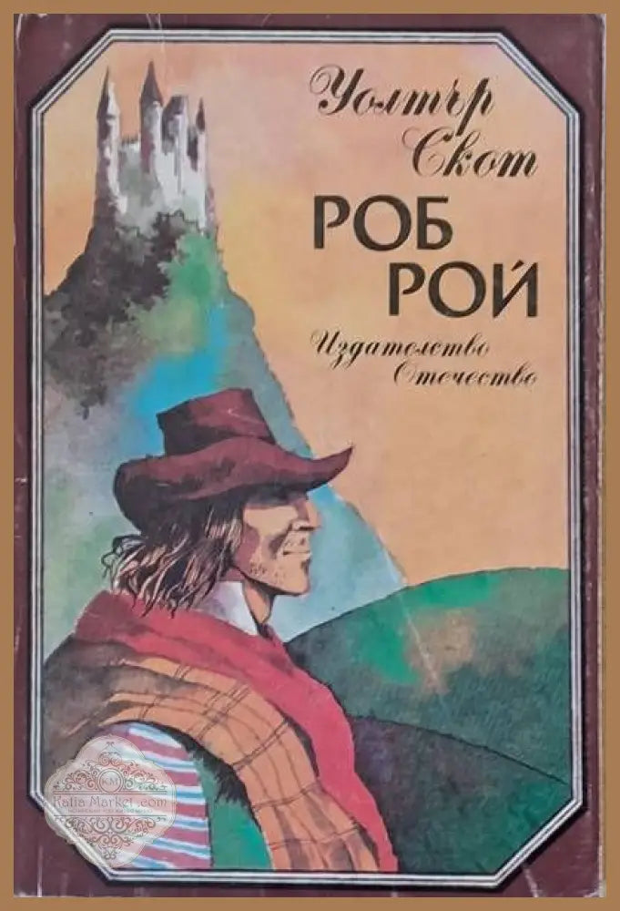 Роб Рой - Уолтър Скот - Книги