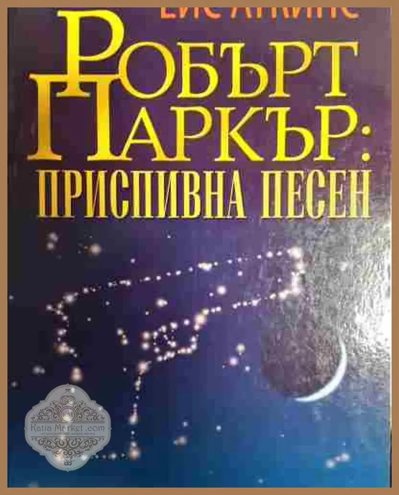 Робърт Паркър: Приспивна песен - Ейс Аткинс - Книга