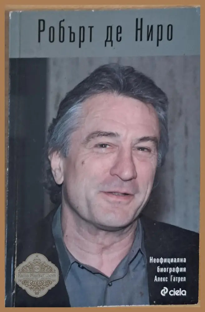Робърт се Ниро. Неофициална биография - Алекс Гатрел - Книги