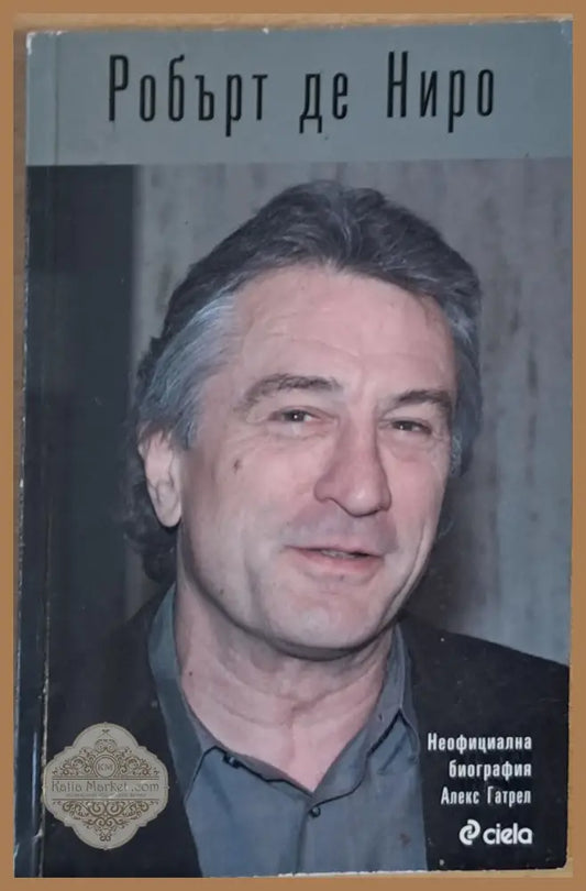 Робърт се Ниро. Неофициална биография - Алекс Гатрел - Книги
