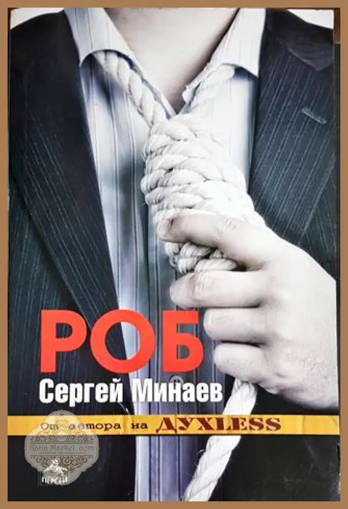 Роб - Сергей Минаев - Книги