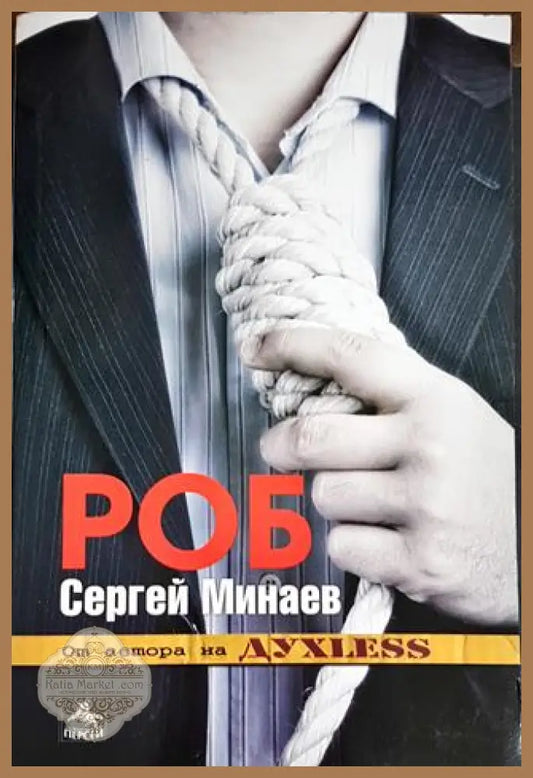 Роб - Сергей Минаев - Книги