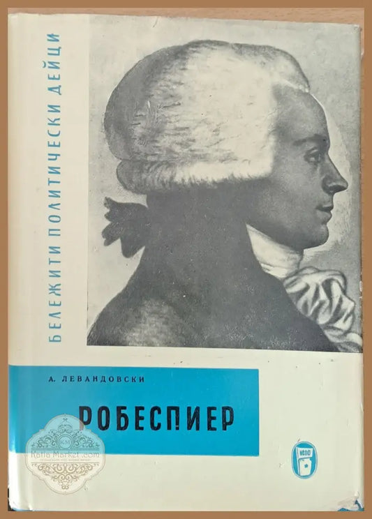 Робеспиер - А. Левандовски - Книги