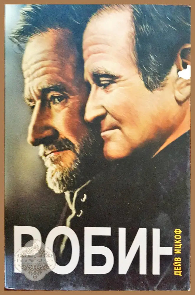Робин - Дейв Ицков - Книги