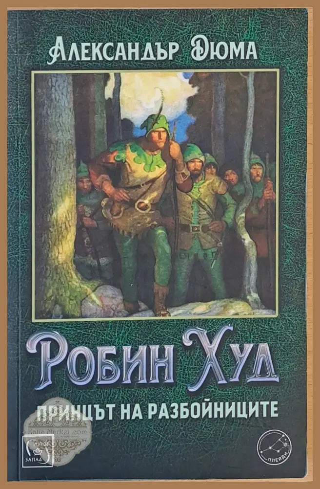 Робин Худ принцът на разбойниците - Александър Дюма - Книги