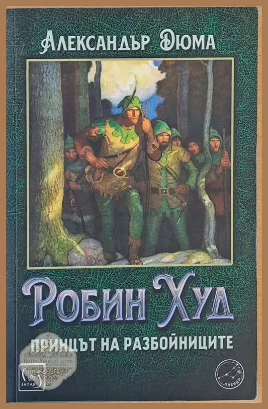 Робин Худ принцът на разбойниците - Александър Дюма - Книги