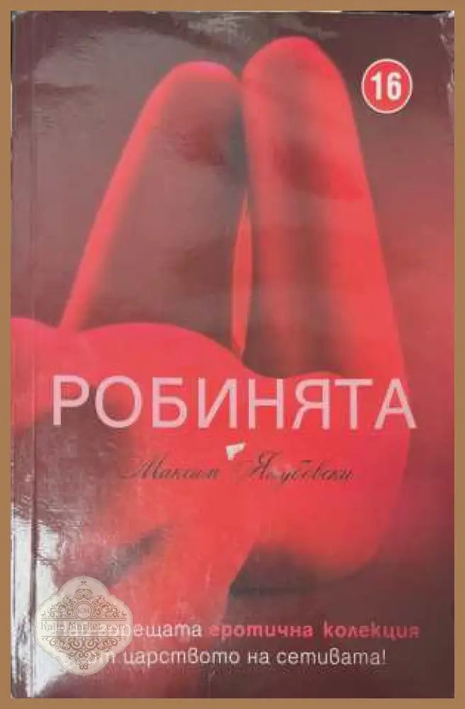 Робинята - Максим Якубовски