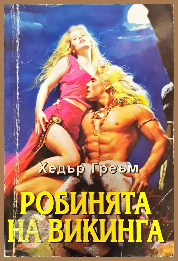 Робинята на викига - Хедър Греъм - Книги