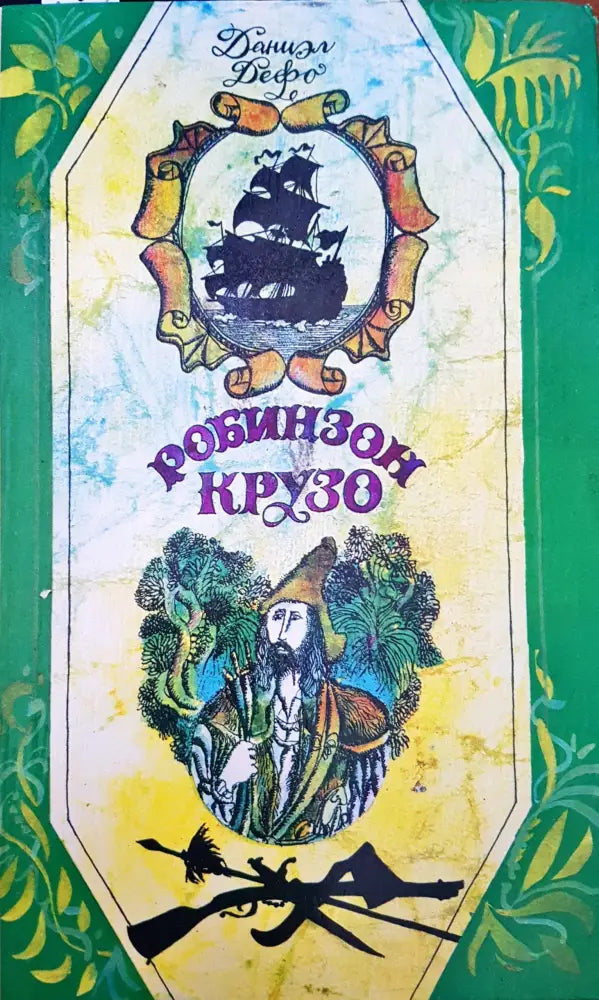 Робинзон Крузо (597) - Книга