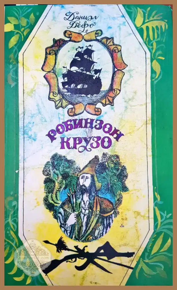 Робинзон Крузо (597) - Книга