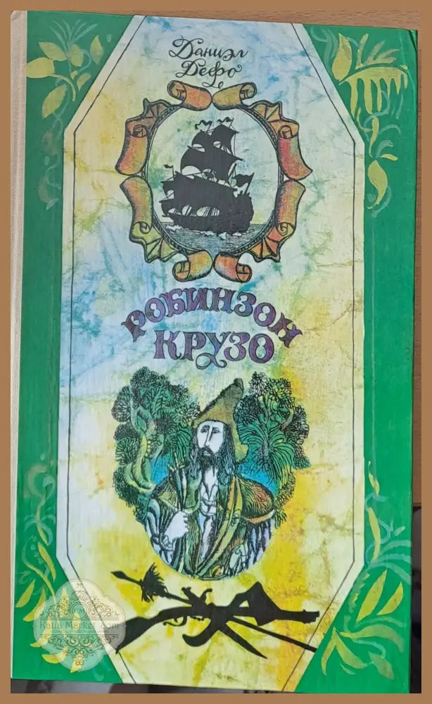 Робинзон Крузо - Даниэл Дефо - Книги