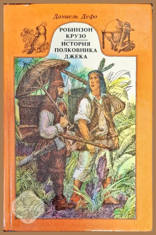 Робинзон Крузо История полковника Джека - Даниель Дефо - Книги