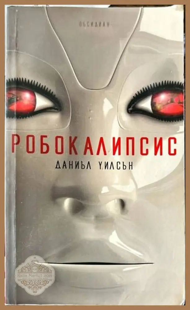 Робокалипсис - Даниъл Уилсън - Книги